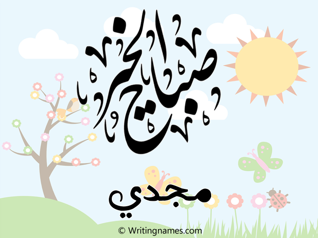 إسم مجدي مكتوب على صور صباح الخير مزخرف بالعربي