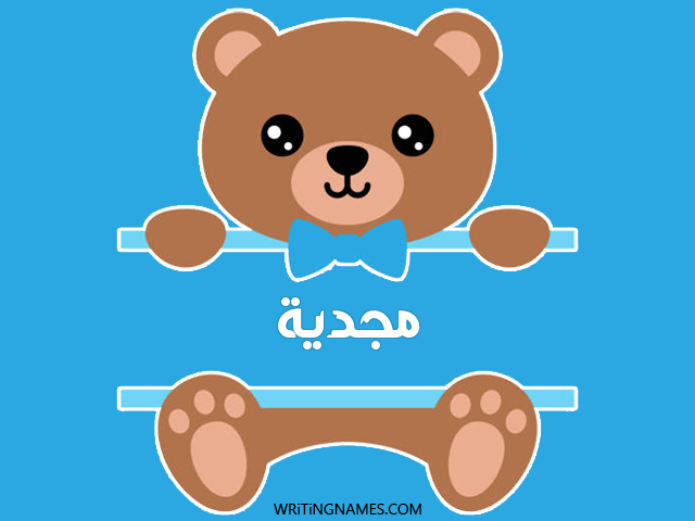 إسم مجدية مكتوب على صور دبدوب مزخرف بالعربي