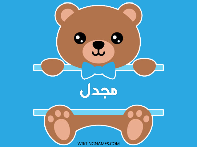 إسم مجدل مكتوب على صور دبدوب مزخرف بالعربي