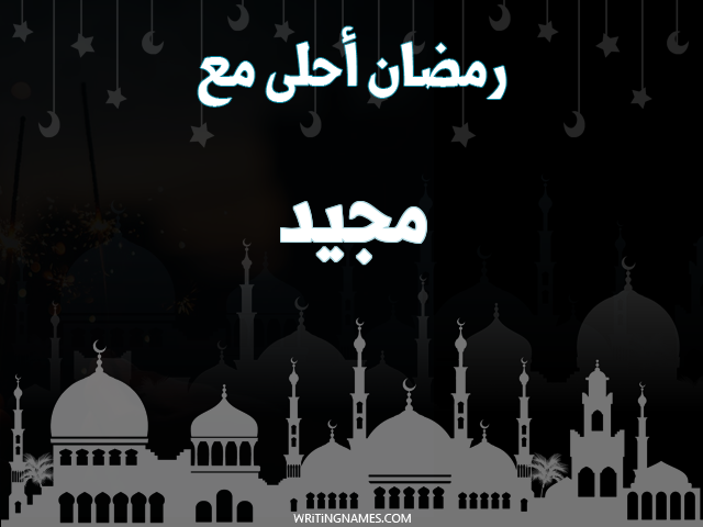 إسم مجيد مكتوب على صور رمضان احلى مع مزخرف بالعربي