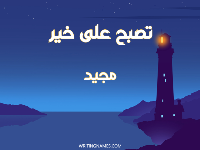 إسم مجيد مكتوب على صور تصبح على خير مزخرف بالعربي