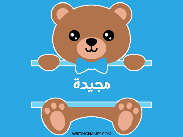 إسم مجيدة مكتوب على صور دبدوب مزخرف بالعربي