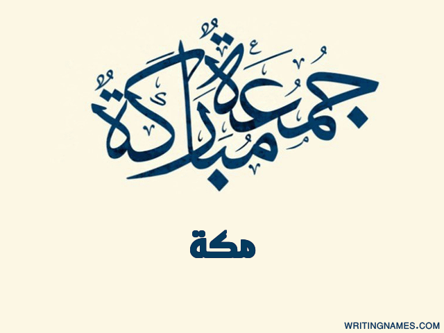 إسم مكة مكتوب على صور جمعة مباركة مزخرف بالعربي
