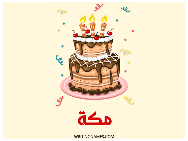 إسم مكة مكتوب على صور كعكة عيد ميلاد مزخرف بالعربي