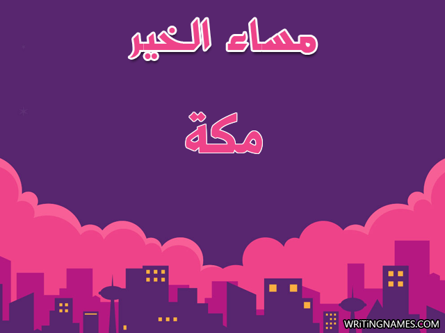 إسم مكة مكتوب على صور مساء الخير مزخرف بالعربي