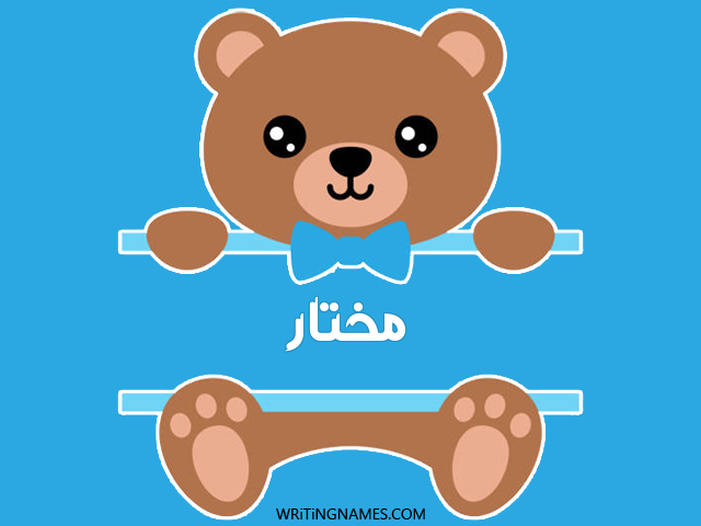 إسم مختار مكتوب على صور دبدوب مزخرف بالعربي