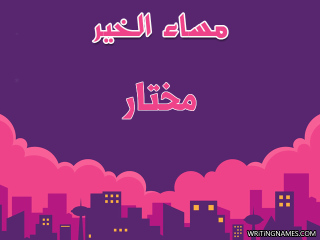 إسم مختار مكتوب على صور مساء الخير مزخرف بالعربي