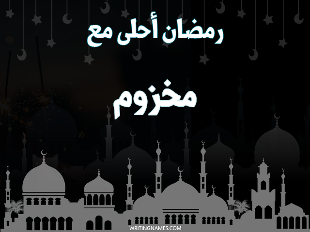 إسم مخزوم مكتوب على صور رمضان احلى مع مزخرف بالعربي