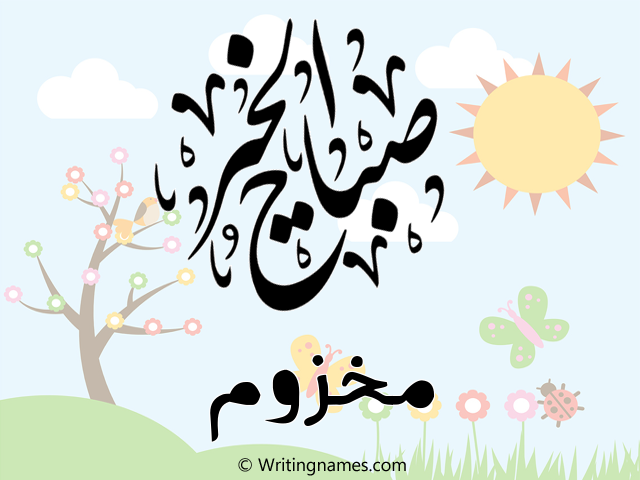 إسم مخزوم مكتوب على صور صباح الخير مزخرف بالعربي