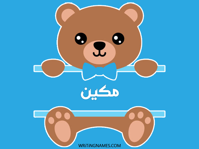 إسم مكين مكتوب على صور دبدوب مزخرف بالعربي