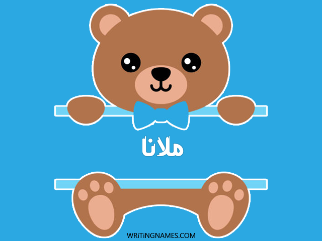 إسم ملانا مكتوب على صور دبدوب مزخرف بالعربي
