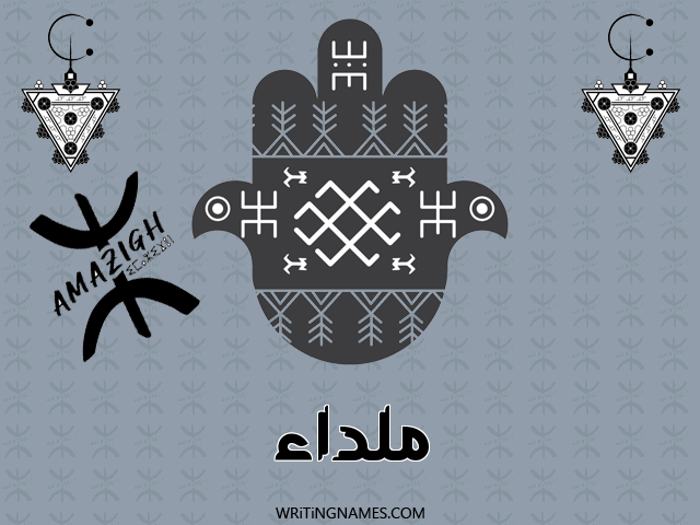 إسم ملداء مكتوب على صور رأس السنة الأمازيغية مزخرف بالعربي