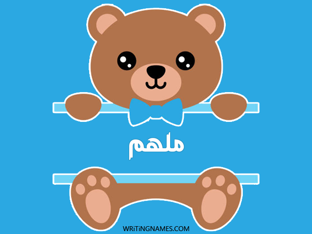 إسم ملهم مكتوب على صور دبدوب مزخرف بالعربي