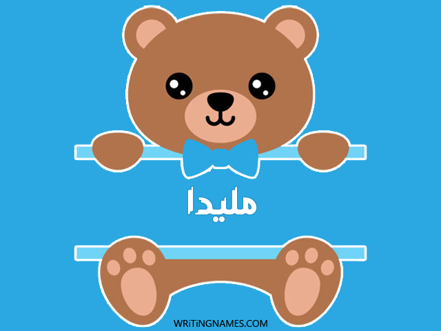 إسم مليدا مكتوب على صور دبدوب مزخرف بالعربي