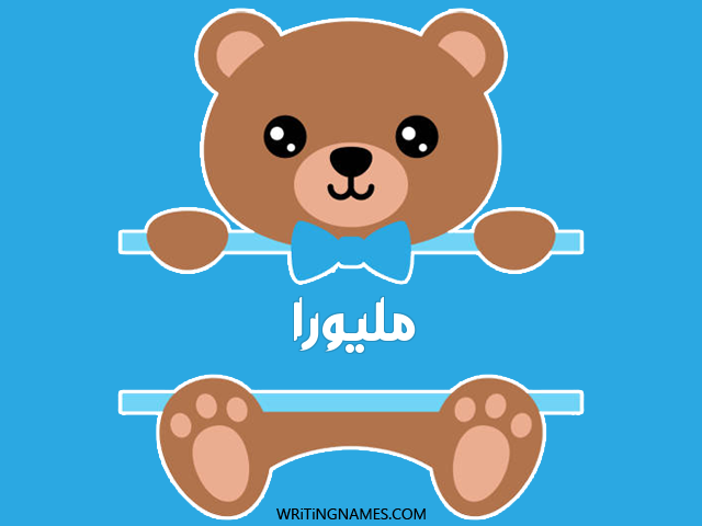 إسم مليورا مكتوب على صور دبدوب مزخرف بالعربي