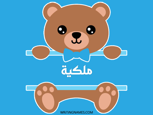إسم ملكية مكتوب على صور دبدوب مزخرف بالعربي