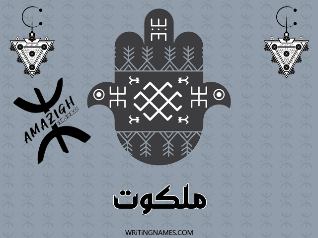 إسم ملكوت مكتوب على صور رأس السنة الأمازيغية مزخرف بالعربي