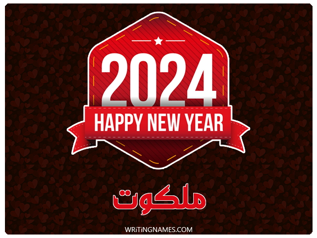إسم ملكوت مكتوب على صور السنة الميلادية 2024 مزخرف بالعربي