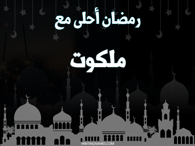 إسم ملكوت مكتوب على صور رمضان احلى مع مزخرف بالعربي