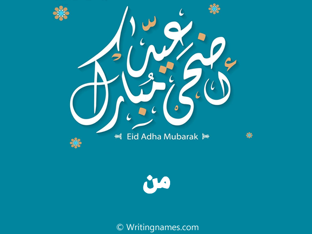 إسم من مكتوب على صور عيد اضحى مبارك مزخرف بالعربي