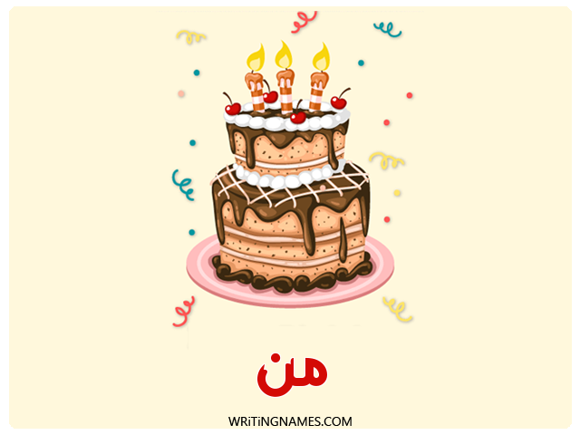 إسم من مكتوب على صور كعكة عيد ميلاد مزخرف بالعربي