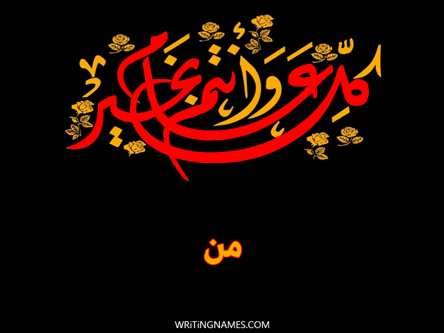 إسم من مكتوب على صور كل عام وأنتم بخير مزخرف بالعربي