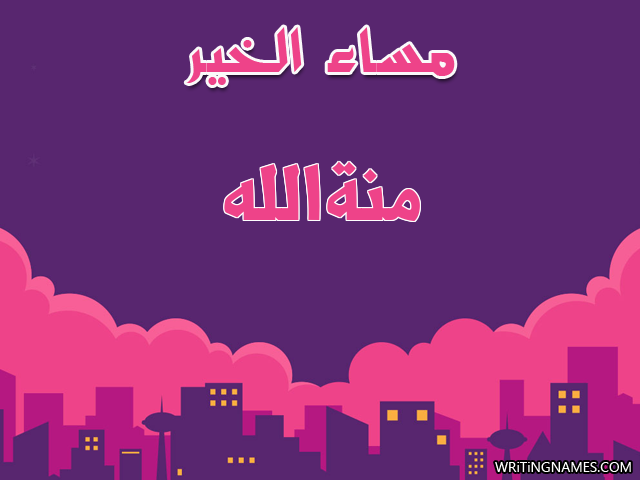 إسم منةالله مكتوب على صور مساء الخير مزخرف بالعربي