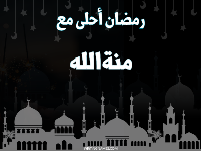 إسم منةالله مكتوب على صور رمضان احلى مع مزخرف بالعربي