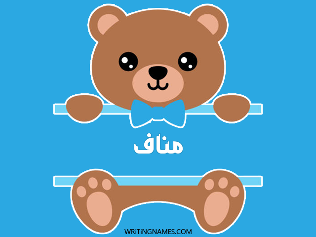 إسم مناف مكتوب على صور دبدوب مزخرف بالعربي