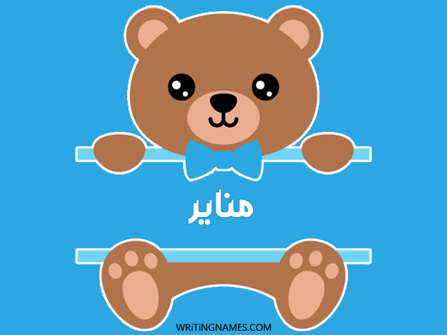 إسم مناير مكتوب على صور دبدوب مزخرف بالعربي