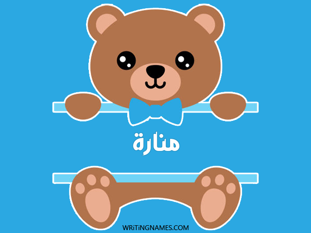 إسم منارة مكتوب على صور دبدوب مزخرف بالعربي