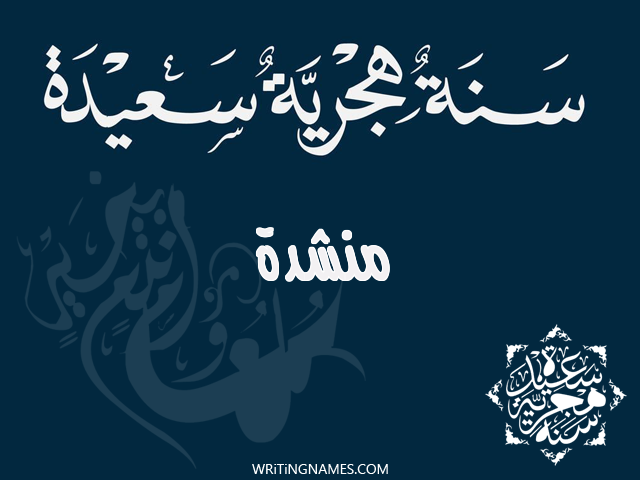 إسم منشدة مكتوب على صور رأس السنة الهجرية مزخرف بالعربي