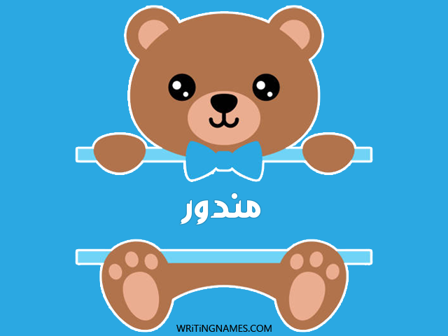 إسم مندور مكتوب على صور دبدوب مزخرف بالعربي