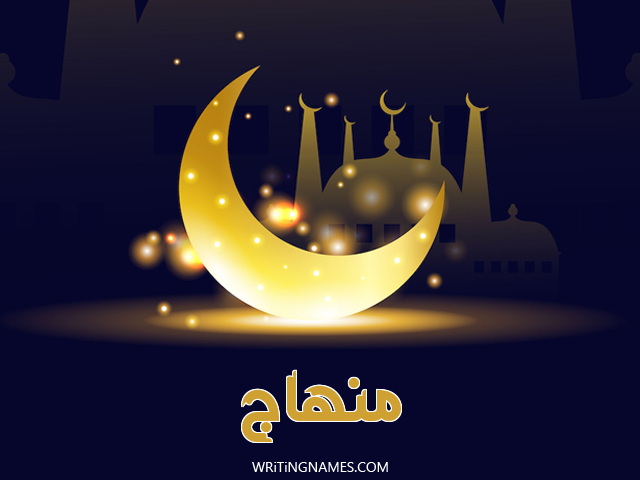 إسم منهاج مكتوب على صور عيد الفطر مزخرف بالعربي
