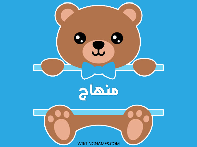 إسم منهاج مكتوب على صور دبدوب مزخرف بالعربي