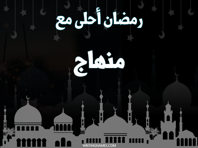 إسم منهاج مكتوب على صور رمضان احلى مع مزخرف بالعربي