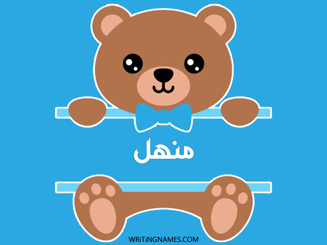 إسم منهل مكتوب على صور دبدوب مزخرف بالعربي