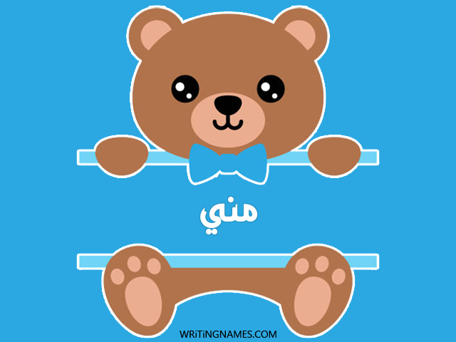 إسم مني مكتوب على صور دبدوب مزخرف بالعربي
