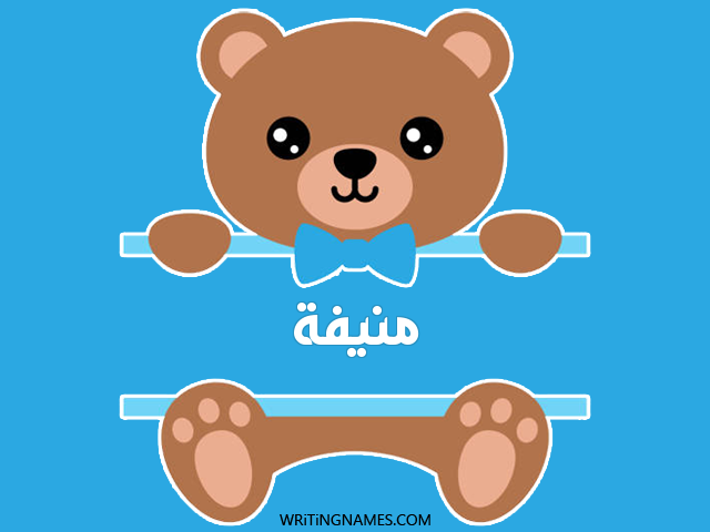إسم منيفة مكتوب على صور دبدوب مزخرف بالعربي