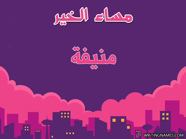 إسم منيفة مكتوب على صور مساء الخير مزخرف بالعربي