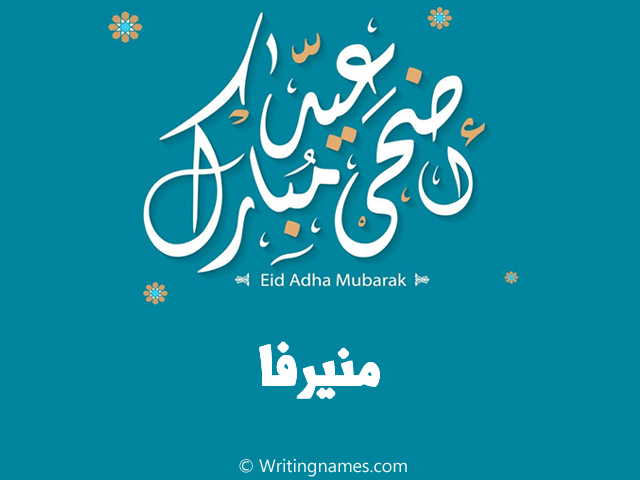 إسم منيرفا مكتوب على صور عيد اضحى مبارك مزخرف بالعربي