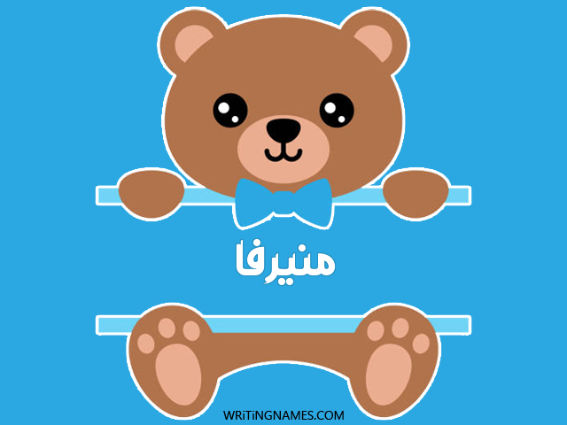 إسم منيرفا مكتوب على صور دبدوب مزخرف بالعربي