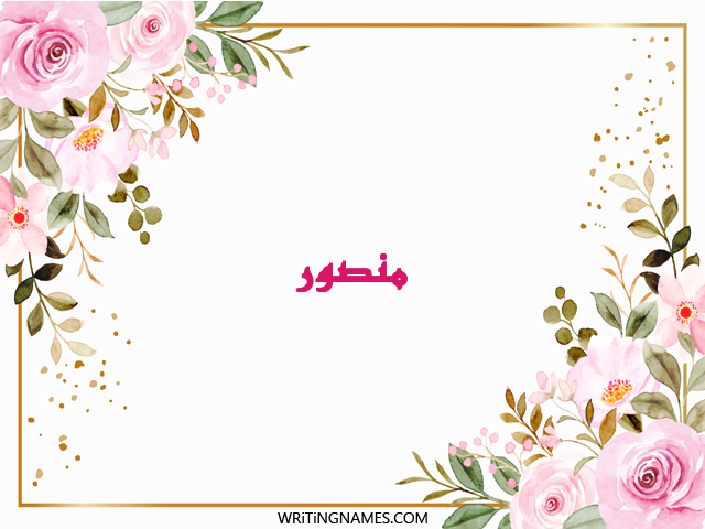 إسم منصور مكتوب على صور ورد مزخرف بالعربي