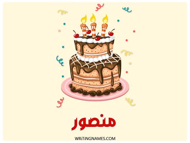 إسم منصور مكتوب على صور كعكة عيد ميلاد مزخرف بالعربي