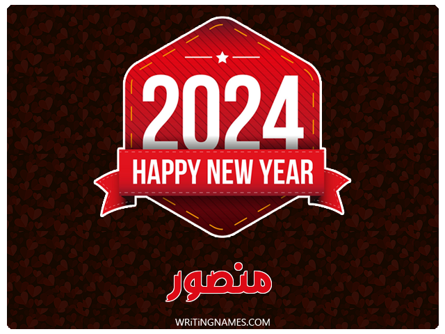إسم منصور مكتوب على صور السنة الميلادية 2024 مزخرف بالعربي