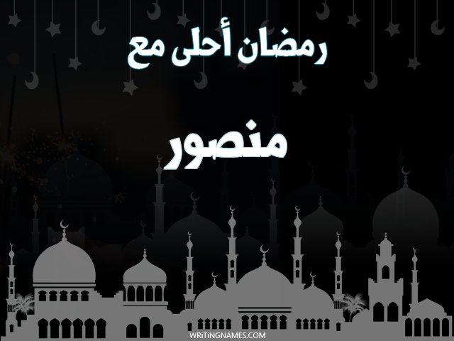 إسم منصور مكتوب على صور رمضان احلى مع مزخرف بالعربي