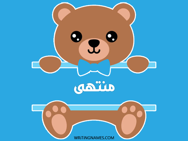 إسم منتهى مكتوب على صور دبدوب مزخرف بالعربي