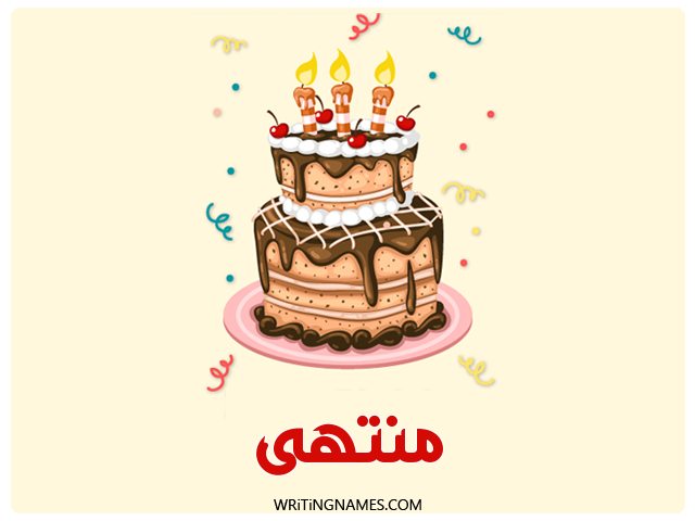 إسم منتهى مكتوب على صور كعكة عيد ميلاد مزخرف بالعربي