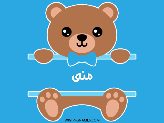إسم منى مكتوب على صور دبدوب مزخرف بالعربي