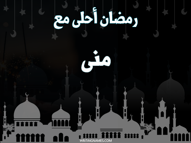 إسم منى مكتوب على صور رمضان احلى مع مزخرف بالعربي